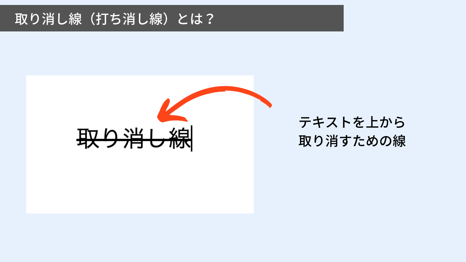 取り消し線（打ち消し線）とは？