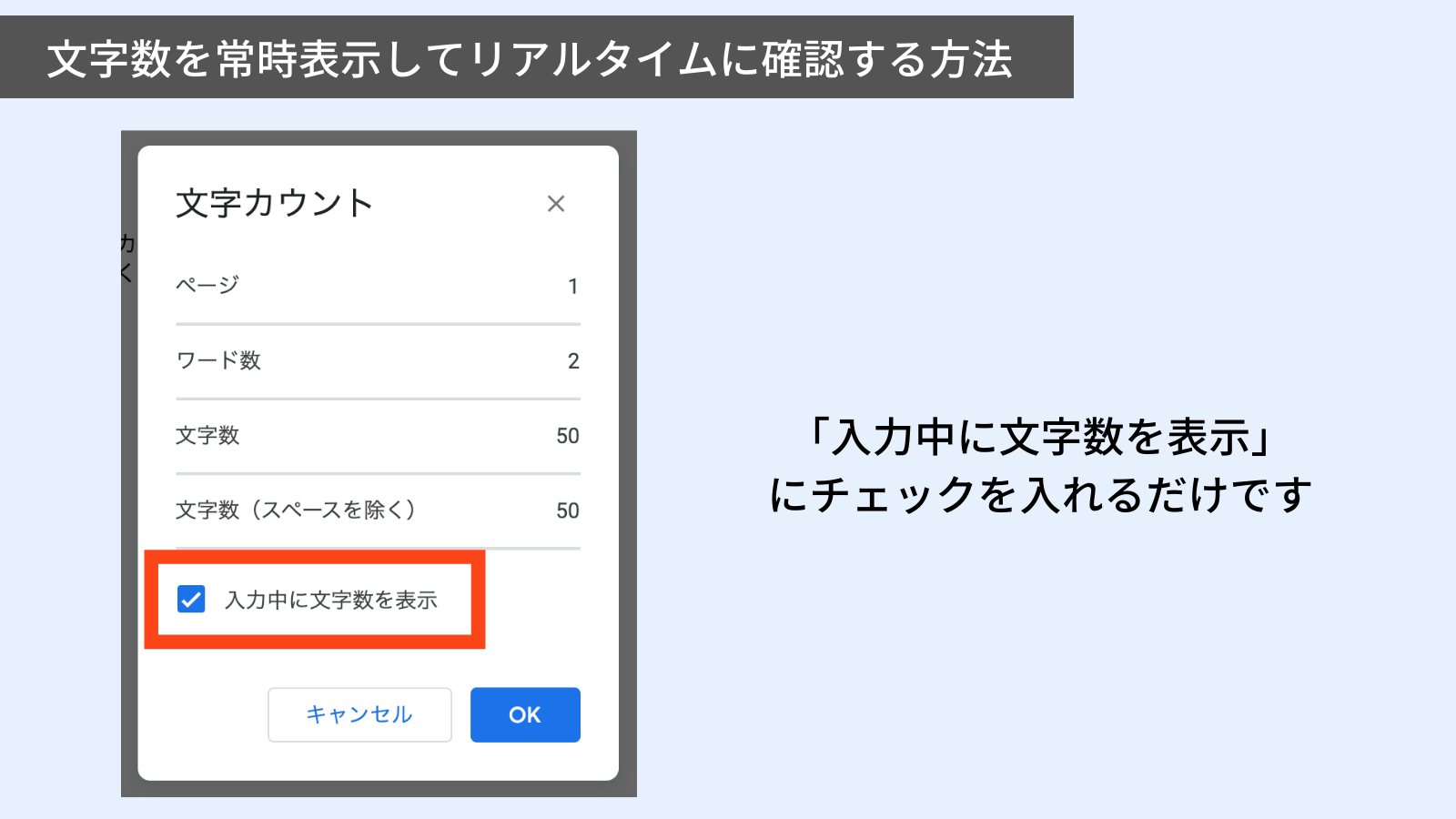 現在の文字数を常時表示しておく方法